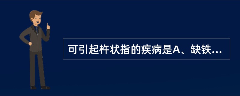 可引起杵状指的疾病是A、缺铁性贫血B、亚急性感染性心内膜炎C、类风湿关节炎D、佝