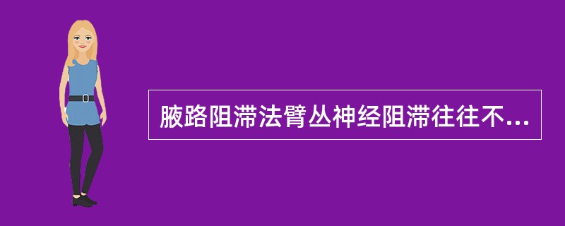 腋路阻滞法臂丛神经阻滞往往不容易阻滞的神经是A、桡神经B、尺神经C、肌皮神经D、