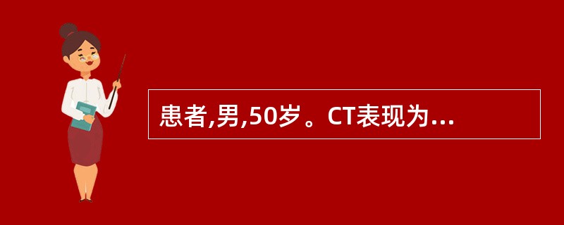 患者,男,50岁。CT表现为:纵隔前中区偏左侧见边界不清、形态不规则肿块,沿胸膜