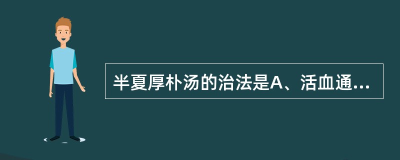 半夏厚朴汤的治法是A、活血通瘀B、化痰利咽C、解郁化痰,顺气降逆D、破气散结E、