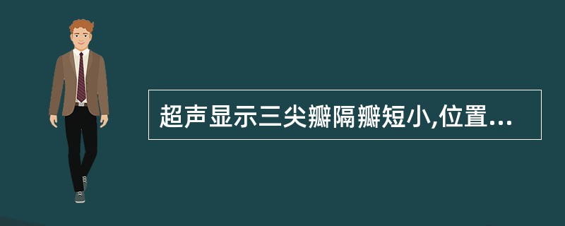 超声显示三尖瓣隔瓣短小,位置下移,与二尖瓣前瓣距离增大,诊断为