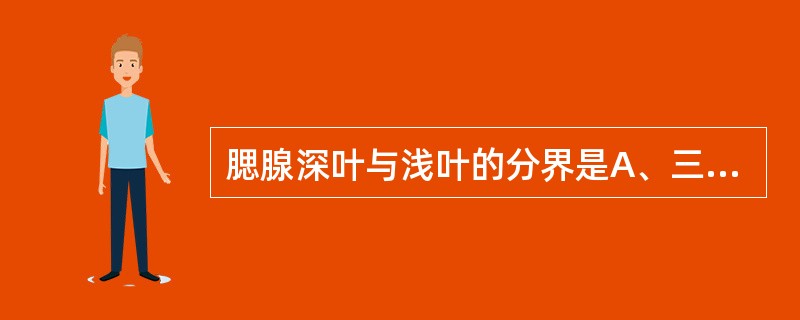 腮腺深叶与浅叶的分界是A、三叉神经B、面神经C、舌咽神经D、舌下神经E、副神经