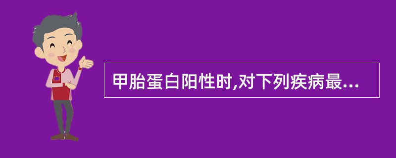 甲胎蛋白阳性时,对下列疾病最有诊断意义的是A、慢性活动性乙型肝炎B、原发性肝癌C