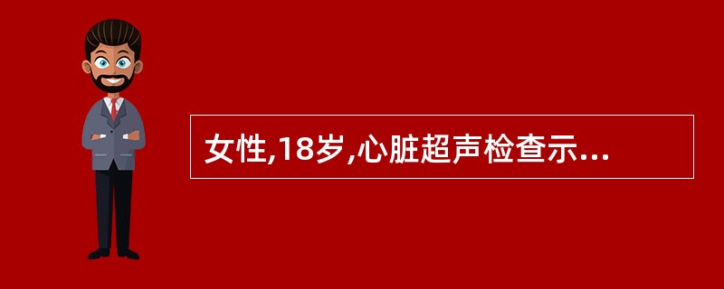 女性,18岁,心脏超声检查示:剑下两房心切面近上腔静脉房间隔连续性中断约1.0c