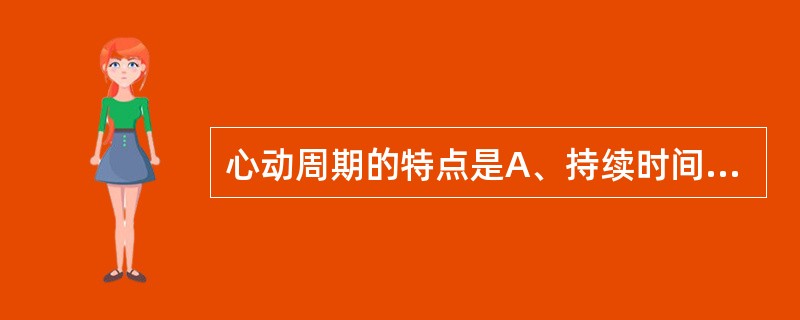 心动周期的特点是A、持续时间与心率无关B、收缩期大于舒张期C、舒张期大于收缩期D