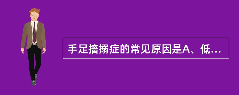 手足搐搦症的常见原因是A、低钾血症B、低钠血症C、低钙血症D、代谢性酸中毒E、低
