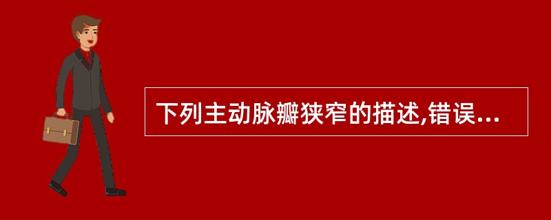 下列主动脉瓣狭窄的描述,错误的是A、室间隔呈矛盾运动B、常用主动脉根部短轴和左心
