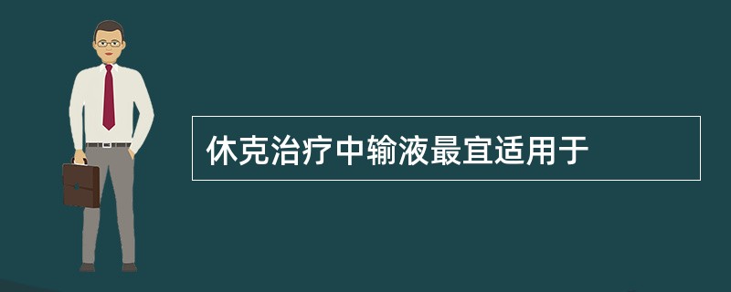 休克治疗中输液最宜适用于