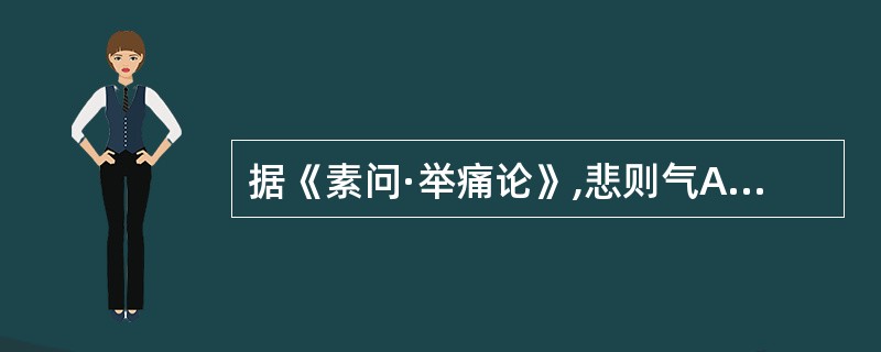 据《素问·举痛论》,悲则气A、上B、缓C、消D、下E、结