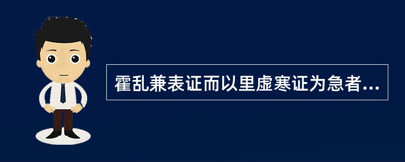 霍乱兼表证而以里虚寒证为急者,应用何方主治A、四逆汤B、理中汤C、白通汤D、四逆