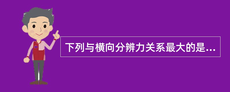 下列与横向分辨力关系最大的是A、超声波的频率B、超声波的波长C、超声波的速度D、