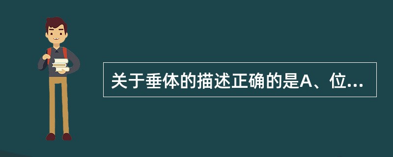 关于垂体的描述正确的是A、位于颅前窝的垂体窝内B、神经垂体可以分泌抗利尿激素及催