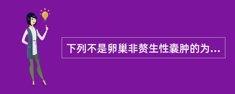 下列不是卵巢非赘生性囊肿的为A、卵泡囊肿B、皮样囊肿C、黄体囊肿D、黄素囊肿E、