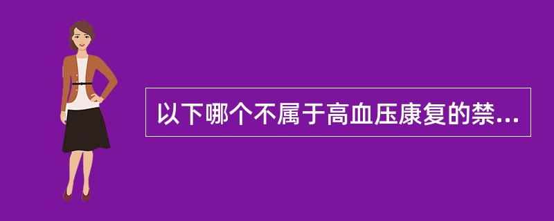 以下哪个不属于高血压康复的禁忌证A、临界性高血压B、脑血管痉挛C、高血压危象D、