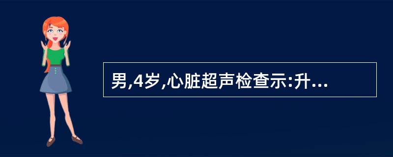 男,4岁,心脏超声检查示:升主动脉与主肺动脉间隔连续性中断约5mm,CDFI见左