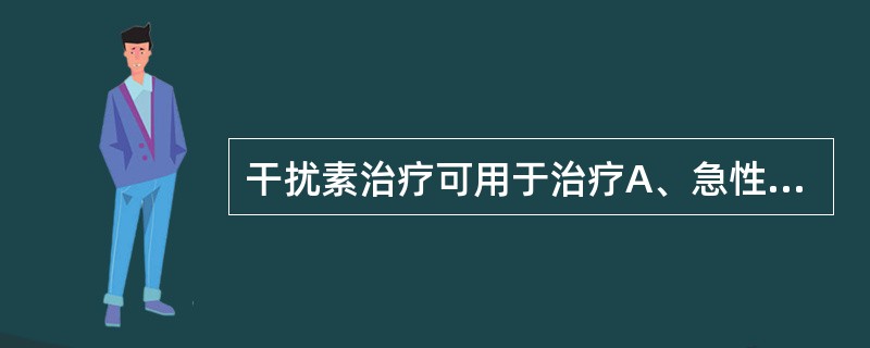 干扰素治疗可用于治疗A、急性乙型肝炎B、慢性丙型肝炎C、慢性乙型肝炎和慢性丙型肝