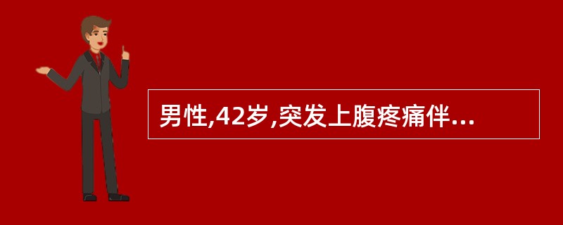 男性,42岁,突发上腹疼痛伴腹胀,超声显示:胰腺弥漫性增大,胰腺实质回声减低,主