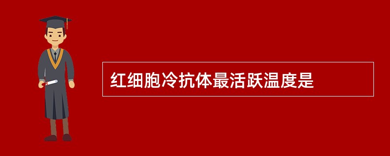 红细胞冷抗体最活跃温度是