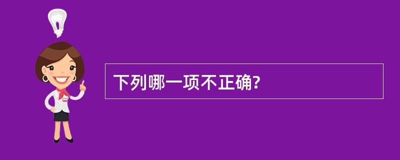 下列哪一项不正确?