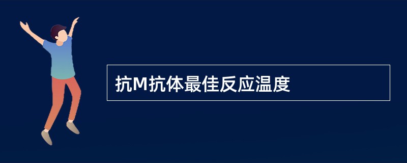 抗M抗体最佳反应温度