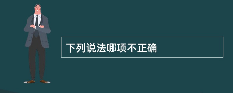 下列说法哪项不正确