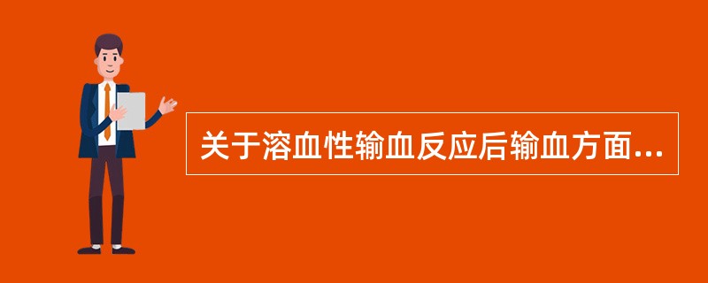 关于溶血性输血反应后输血方面检查哪项是正确的