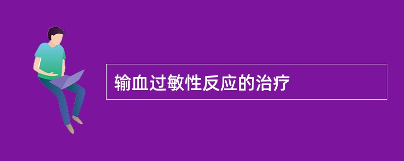 输血过敏性反应的治疗