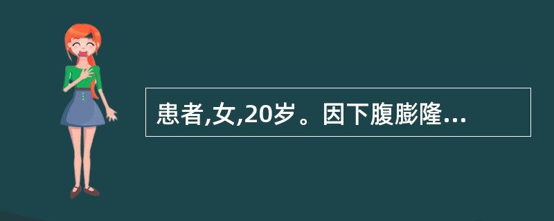 患者,女,20岁。因下腹膨隆不适来门诊检查。肛查:子宫小,子宫前方触及囊实性肿块