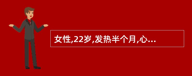 女性,22岁,发热半个月,心脏超声检查示二尖瓣回声增强增粗,可见絮状强回声团黏附