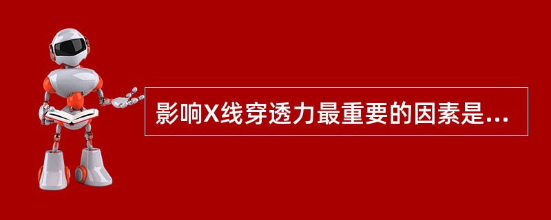 影响X线穿透力最重要的因素是( )。A、管电流B、管电压C、曝光时间D、焦片距E