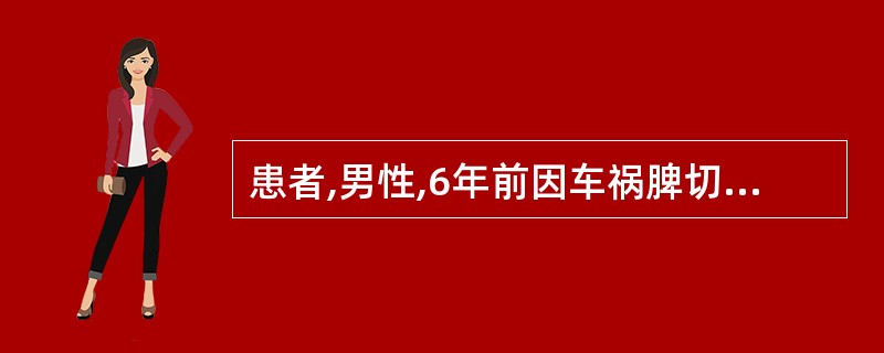 患者,男性,6年前因车祸脾切除,现无明显不适。超声检查见脾区有一边界清楚,类圆形