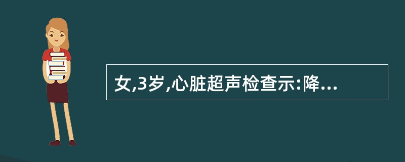 女,3岁,心脏超声检查示:降主动脉与主肺动脉分支偏左间有一管状结构相通,CDFI