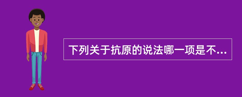 下列关于抗原的说法哪一项是不正确的