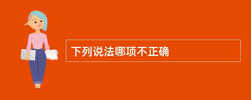 下列说法哪项不正确