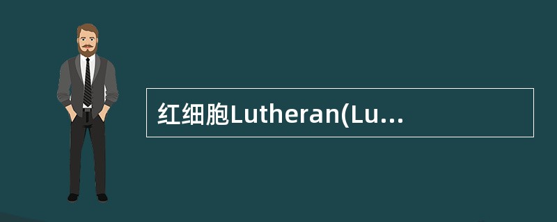 红细胞Lutheran(Lu)血型系中罕见表现型是