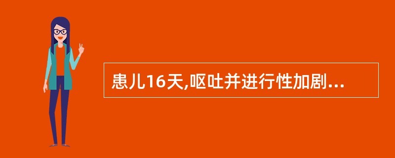 患儿16天,呕吐并进行性加剧4天,呕吐物为咖啡色胃内容物。超声检查所见:幽门管长