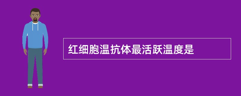 红细胞温抗体最活跃温度是