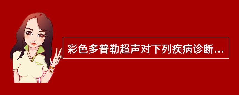 彩色多普勒超声对下列疾病诊断最有价值的是A、异位妊娠B、子宫肌瘤C、绒毛膜癌D、