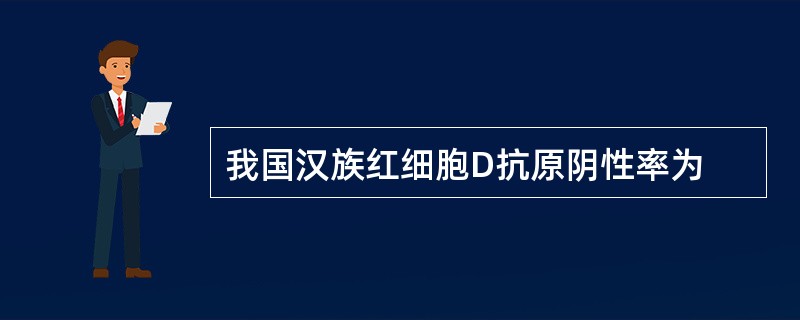 我国汉族红细胞D抗原阴性率为