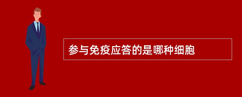参与免疫应答的是哪种细胞