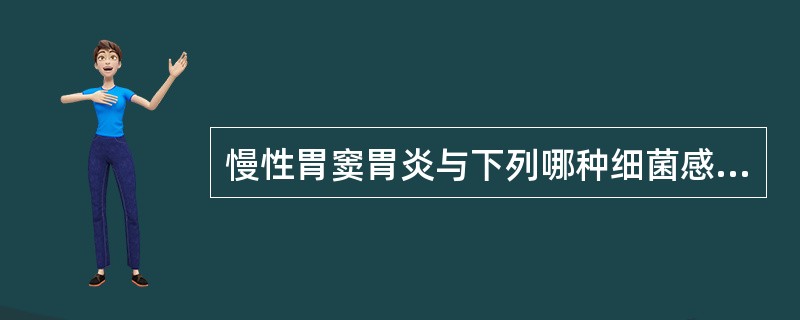 慢性胃窦胃炎与下列哪种细菌感染有关:A、大肠杆菌B、链球菌C、幽门螺杆菌D、厌氧