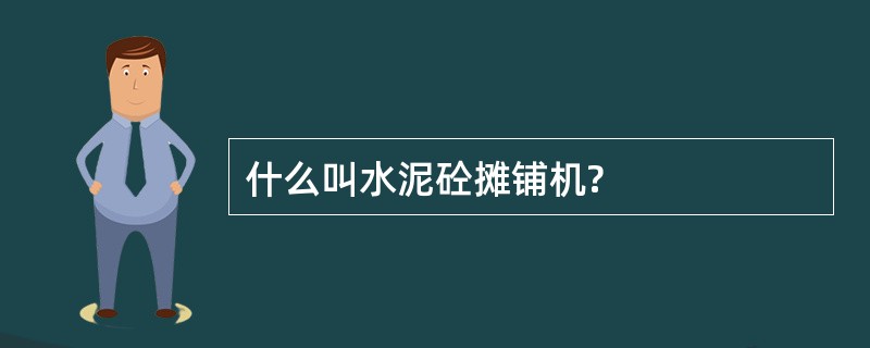 什么叫水泥砼摊铺机?
