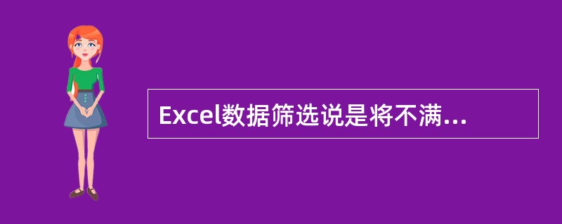 Excel数据筛选说是将不满足条件的数据删除。