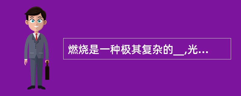 燃烧是一种极其复杂的__,光和热是燃烧过程中发生的物理现象。