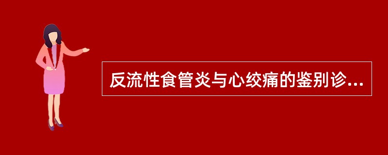 反流性食管炎与心绞痛的鉴别诊断,哪项病史利于明确前者的诊断?()