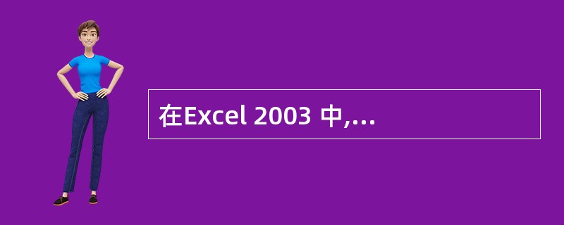 在Excel 2003 中,若选中一个单元格后,按delete键,则删除的是(