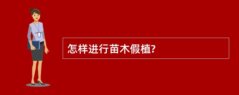 怎样进行苗木假植?