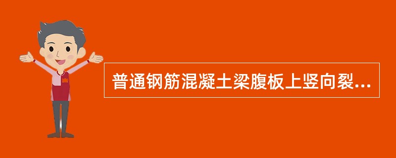 普通钢筋混凝土梁腹板上竖向裂纹产生的原因是()。