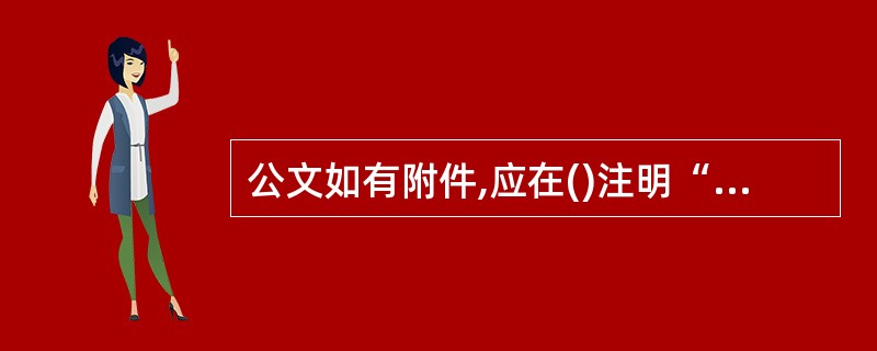 公文如有附件,应在()注明“附件”二字。