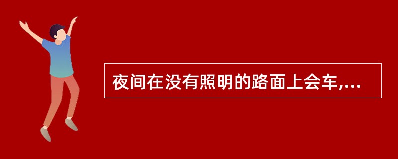 夜间在没有照明的路面上会车,需距对方来车()m处互闭远光灯,改用近光灯。